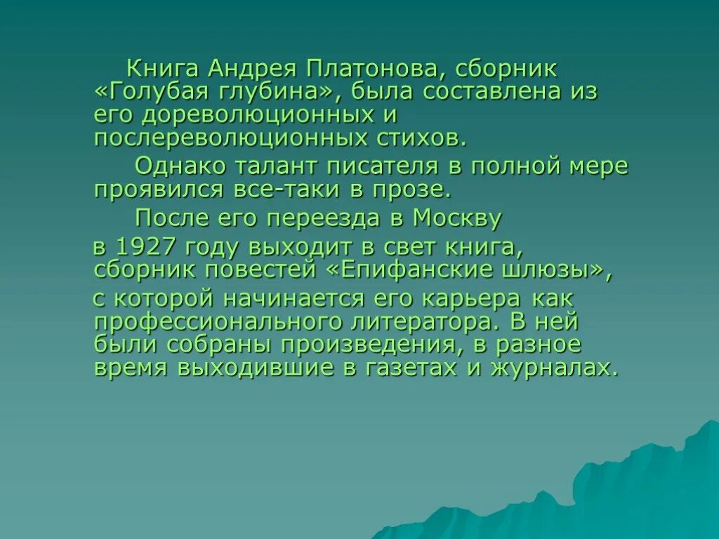 Сборник голубая глубина Платонова. Стихов «голубая глубина.