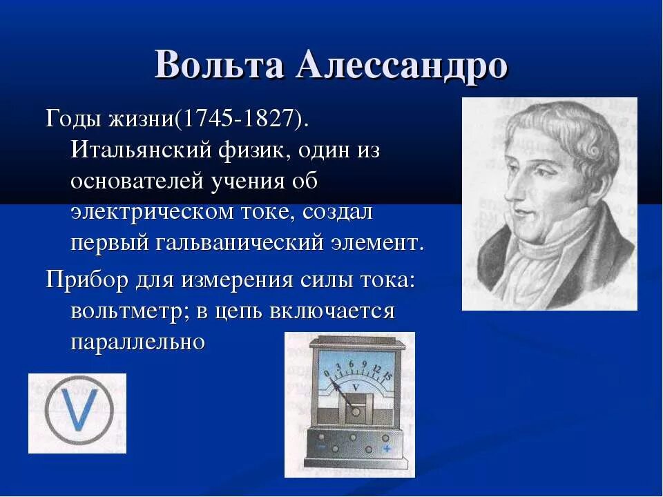 Сила тока в природе. Алессандро вольта физики. Алессандро вольта физики открытия в физике. Алессандро вольта (1745 - 1827). Алессандро вольта открытия.