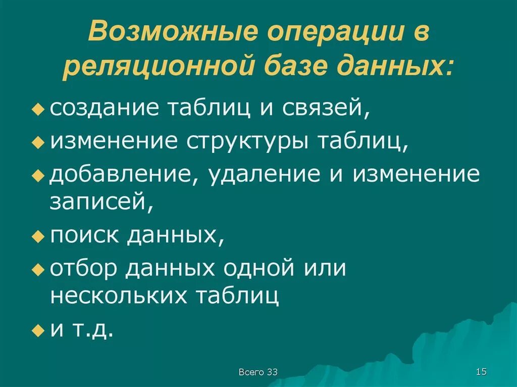 Операции над базами данных. Какие операции возможны с данными.