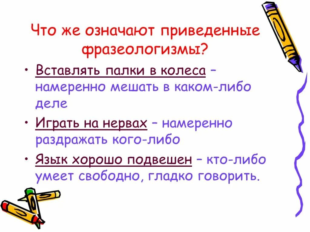 Вставлять палки в колеса фразеологизм. Мешать фразеологизм. Фразеологизмы вставлять в презентацию. Вставлять палки в колеса. Палки в колеса фразеологизм предложение