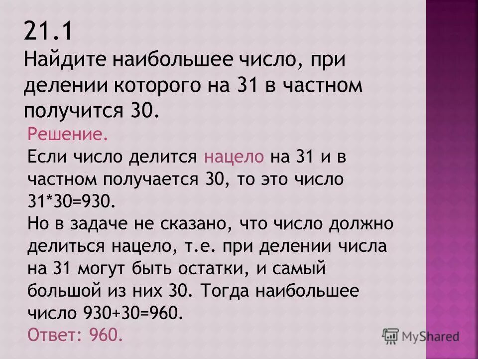 Найдите наибольшее натуральное число делящееся на 9. Число делится нацело. Число при делении которого на. Как найти наибольшее число.