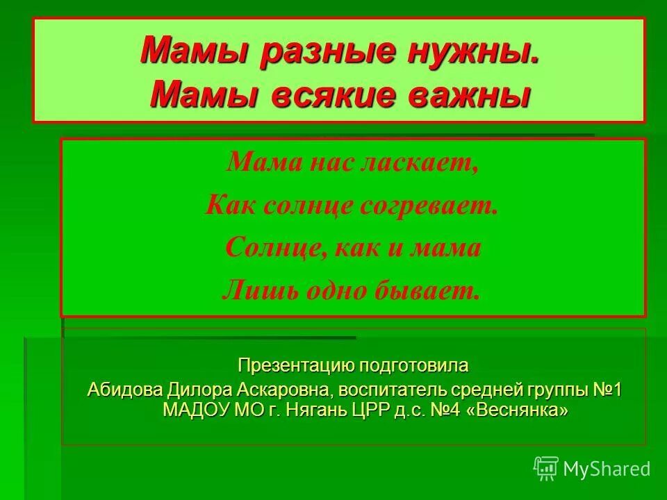 стих мамы разные нужны. стихотворение мамы всякие важны. мамы всякие нужны мамы всякие. мамы всякие нужны. стихотворение мамы всякие важны.