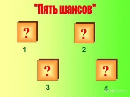 Пять шансов