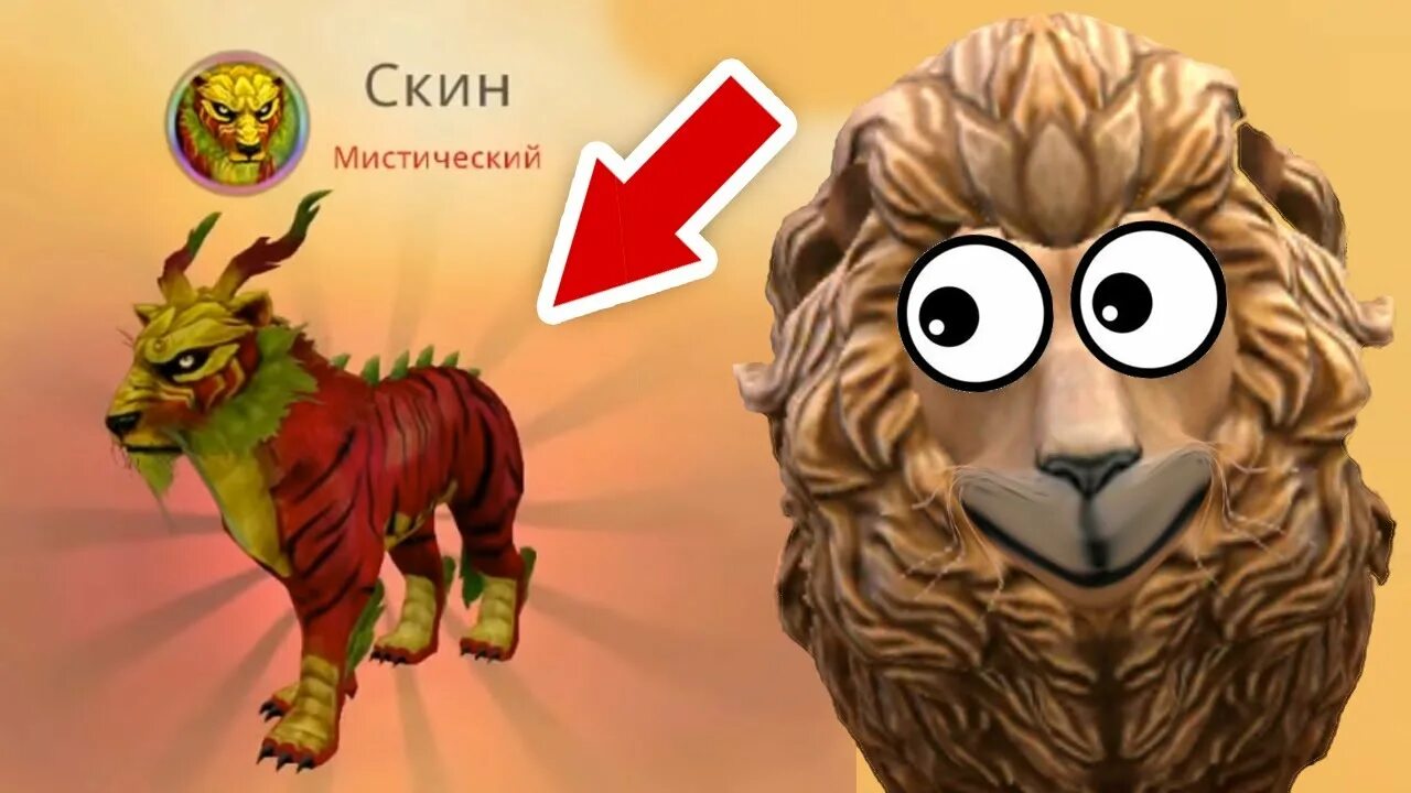 Мини прокачка Льва /выпал скин на лошадь?!/ WildCraft - YouTube