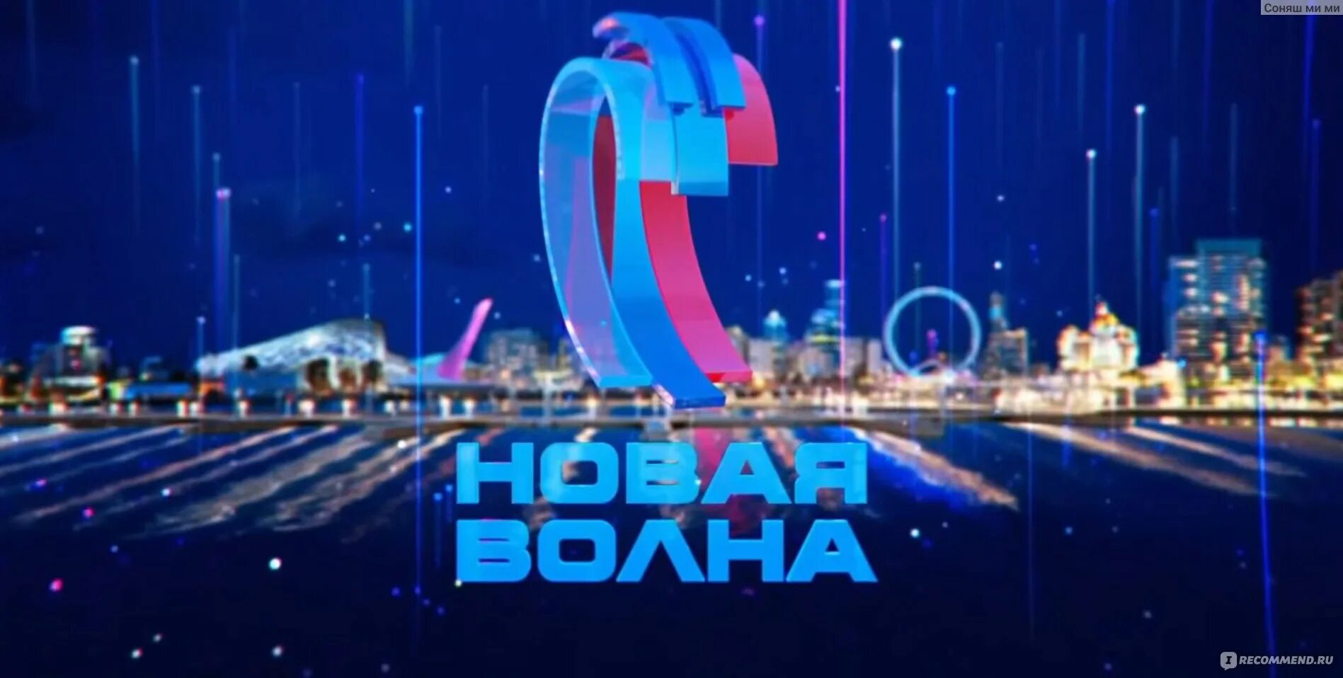 Конкурс новая песня 2024. Конкурс новая песня 2024. Новая волна (конкурс). Конкурс новая песня 2024. Конкурс новая песня 2024.
