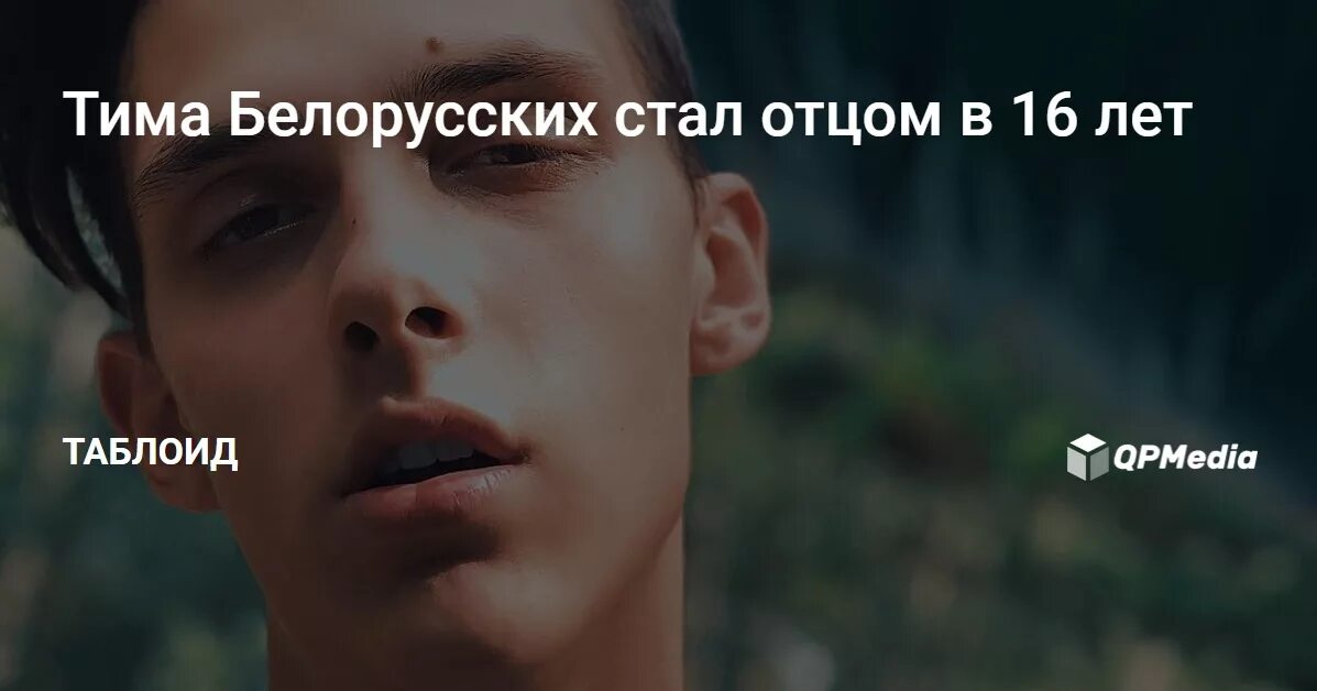 Тима белорусских. Тима белорусских в 16 лет. Тима белорусских дочь. Тима белорусских ребенок. Дочь тима