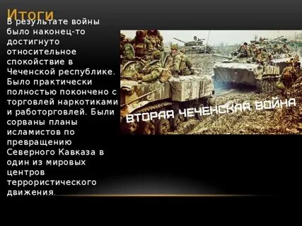 Итоги второй чеченской