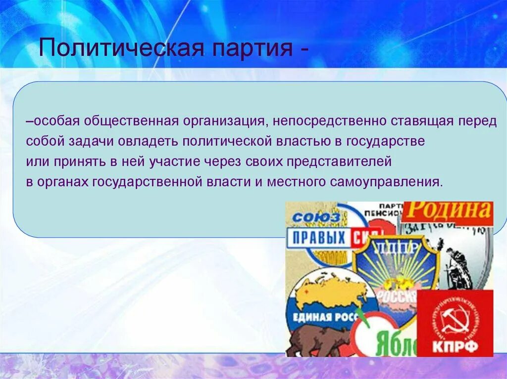 Партии и движения 9 класс. Политическая партия это особая общественная организация. Политическая партия это Общественное. Политическая партия и Общественное объединение. Партия это общественная организация.