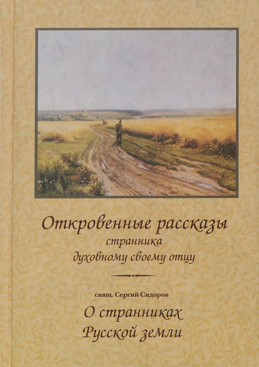 Рассказ странника духовному своему отцу. Рассказы странника духовному. Странника духовному своему отцу. Книга рассказы странника своему духовному отцу. Книга Записки странника своему духовному отцу.