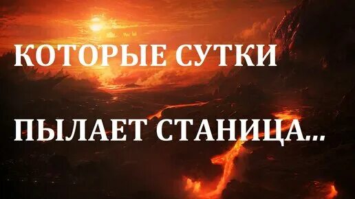 Песня четвертые сутки пылают станицы. Четвёртые сутки пылают станицы. Третьи сутки пылают станицы. Четверготые сутки пылают страницы.