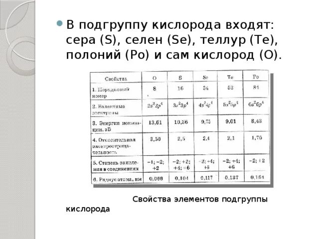 Расположите теллур сера селен. Общая характеристика элементов подгруппы кислорода 9 класс таблица. Характеристика элементов химия кислорода. Общая характеристика подгруппы кислорода 9 класс. Таблица элементов кислород сера.