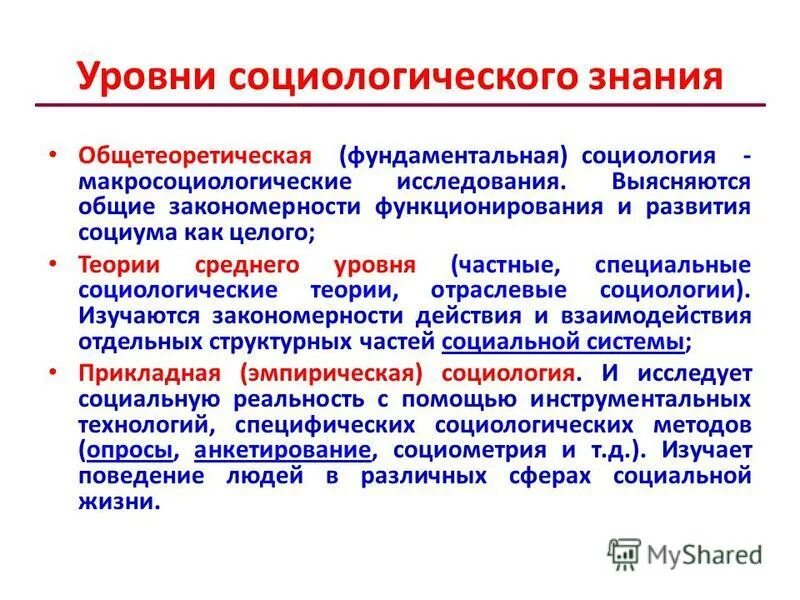 Вульгарно социологический. Теоретический уровень социологического знания. Структура и уровни социологии. Уровни социологического познания. Три уровня социологического знания.