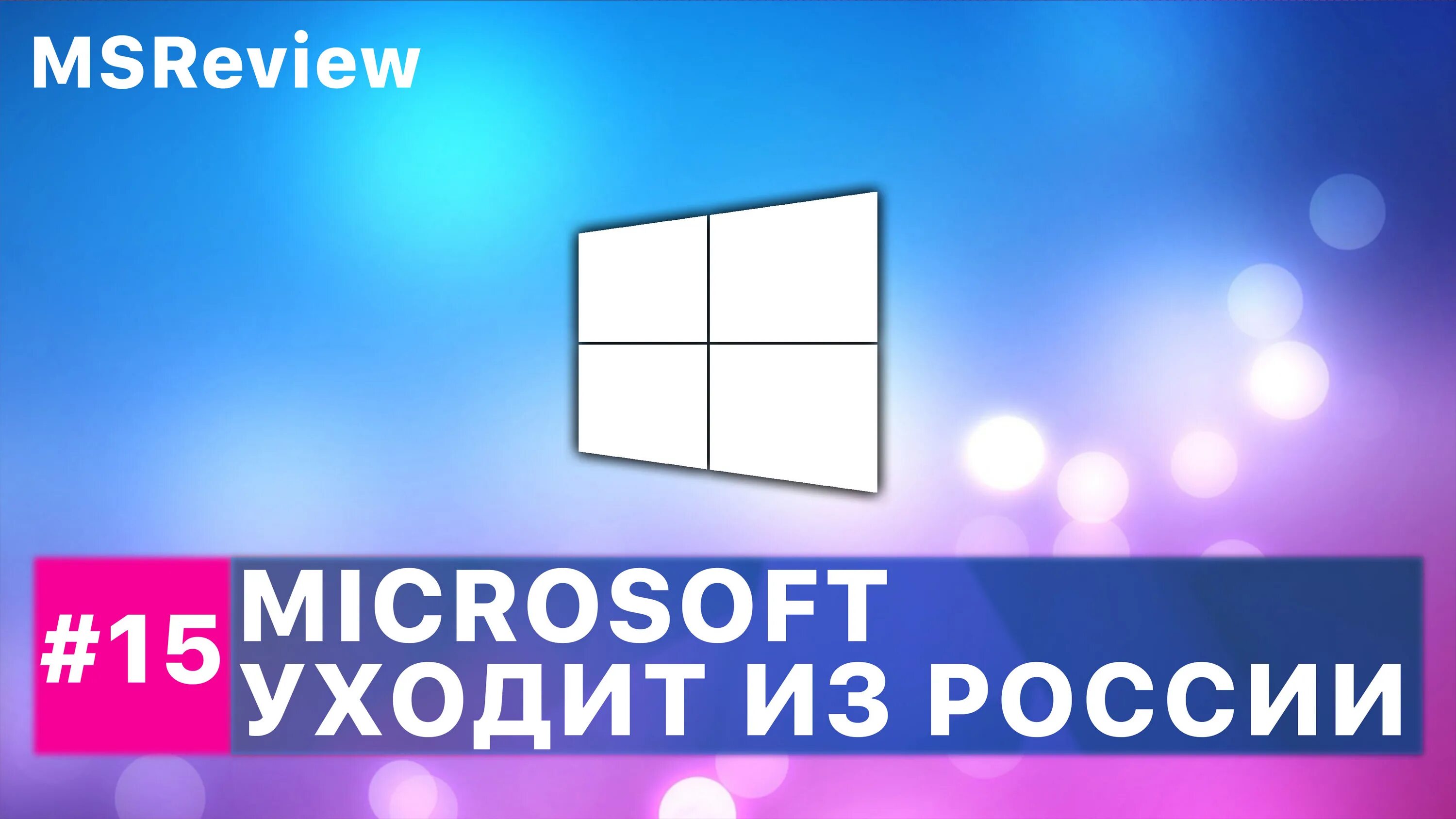 Microsoft уходит. Microsoft уходит из России. Майкрософт уходит из России 2023. Windows Россия. Майкрософт уходит из россии 2024