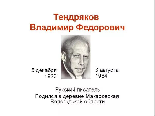 Тендряков. Писатель в.ф.тендряков. в тендряков портрет писателя.