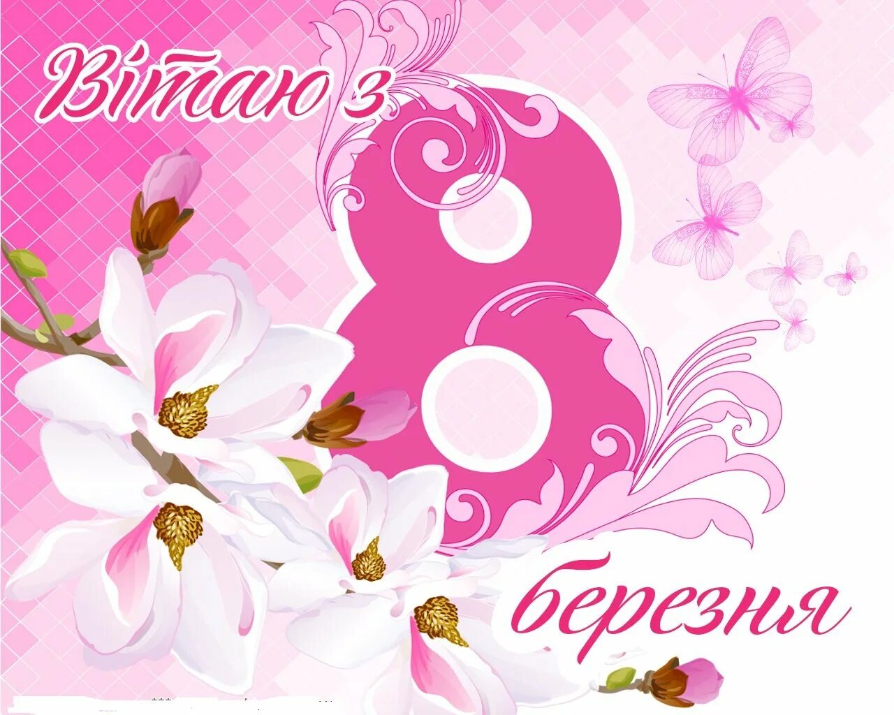 8 березня открытки. 8 березня листівки.