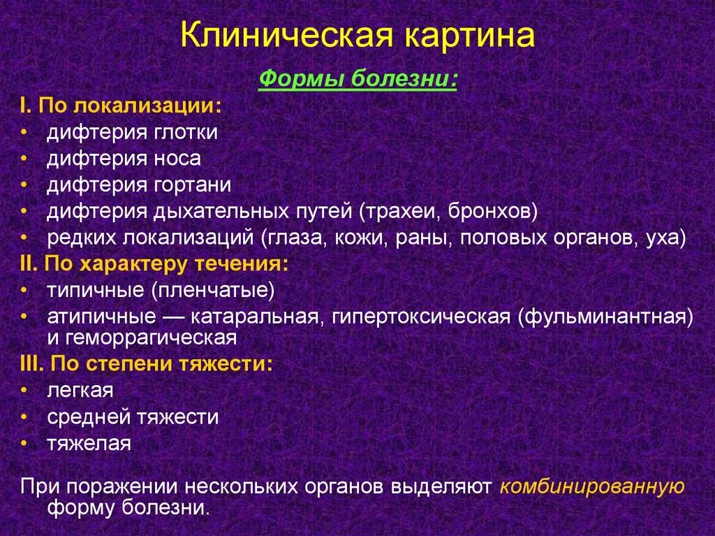 Изменения в течение болезни. Характерные клинические симптомы дифтерия. Клинические проявления дифтерии у детей. Дифтерия редких локализаций. Основные клинические формы дифтерии.