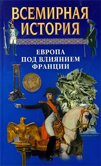 История в 24 томах. Всемирная история 24 Тома Бадак. Мировая история. Книга Всемирная история Европа под влиянием Франции. История европейской книги.