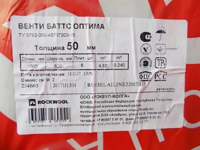 Роквул стандарт 50 мм 5. Утеплитель роквул стандарт 50. Rockwool техническая изоляция тех мат 50х1000х5000 (5 кв. Ту 5762-004-61178249-2013. Ту 5762 050 45757203 15.