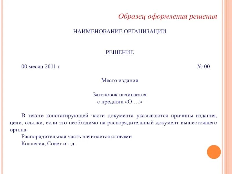 Решение оформление документа. Образец оформления решения. совместное решение образец оформления. оформить решение образец.