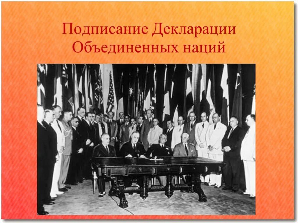 Вашингтонская декларация 1 января 1942 года. Принятие декларации объединенных наций год. 1 января 1942 год. Декларация 26 государств 1942. Принятие декларации объединенных наций год.