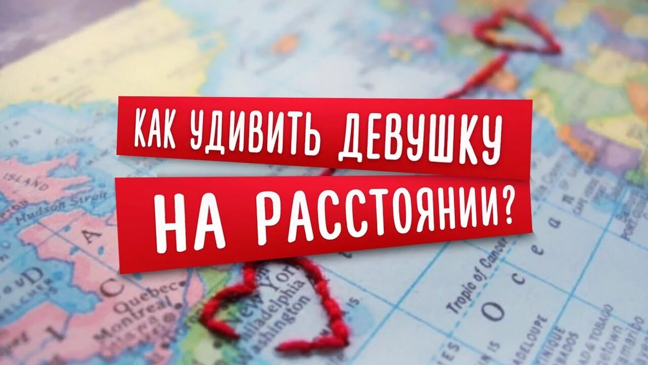 Подарок на расстоянии. Подарок девушке на расстоянии. Сюрприз девушке на расстоянии. Сюрприз для любимой девушки на расстоянии. Как поздравить мужчину на расстоянии