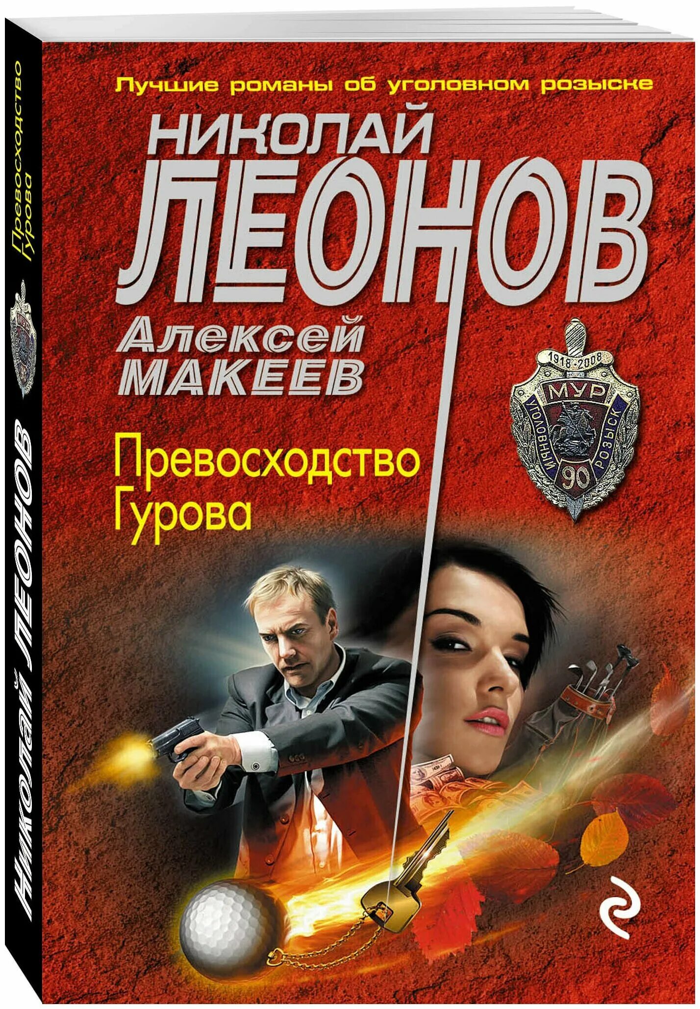 Детективы книги. Обложки детективов. Российские детективы книги. Книги Алексея Макеева.