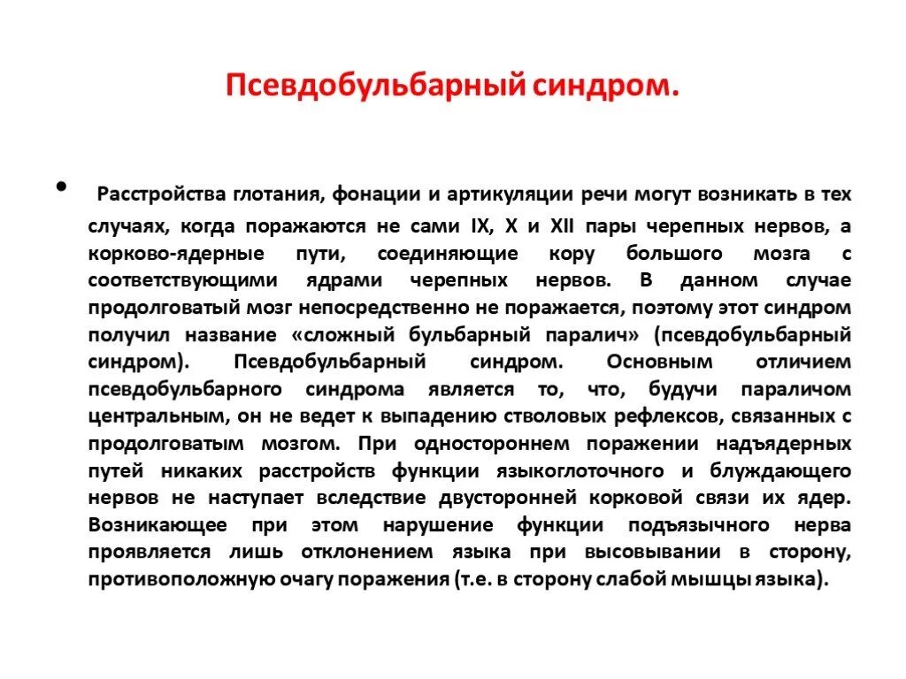 Бульбарный синдром и псевдобульбарный паралич. Псевдобульбарный синдром. Псевда булварный синдром. Псевдобульбарный синдром при поражении. Синдром что это такое простым языком