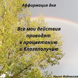 Аффирмация дня