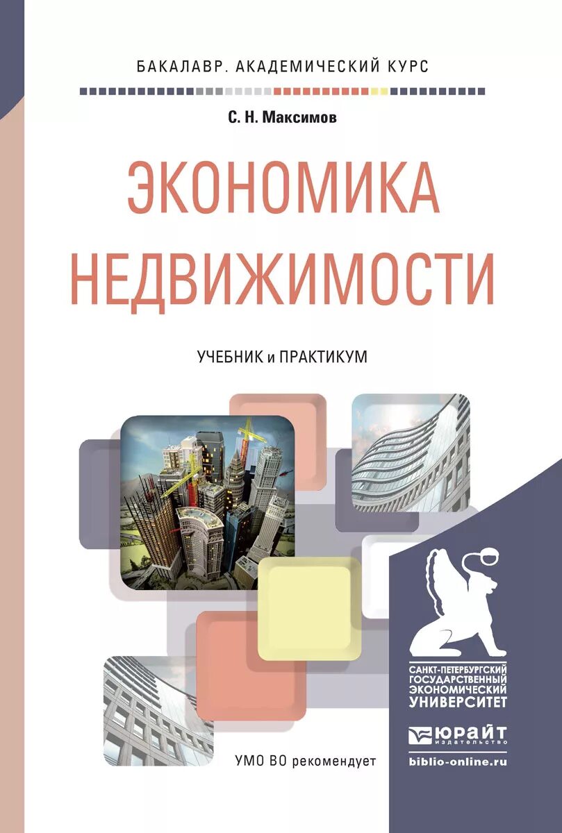 C y экономика. Недвижимость учебник. Учебник рынок недвижимости. Экономика недвижимости. В Максимова экономика.