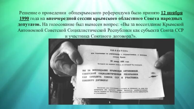 Решение о назначении референдума принимается. Решение о проведении референдума принимается. Решение о проведении референдума принимает. Мной было принято решение о проведении. Общекрымский референдум голосование.