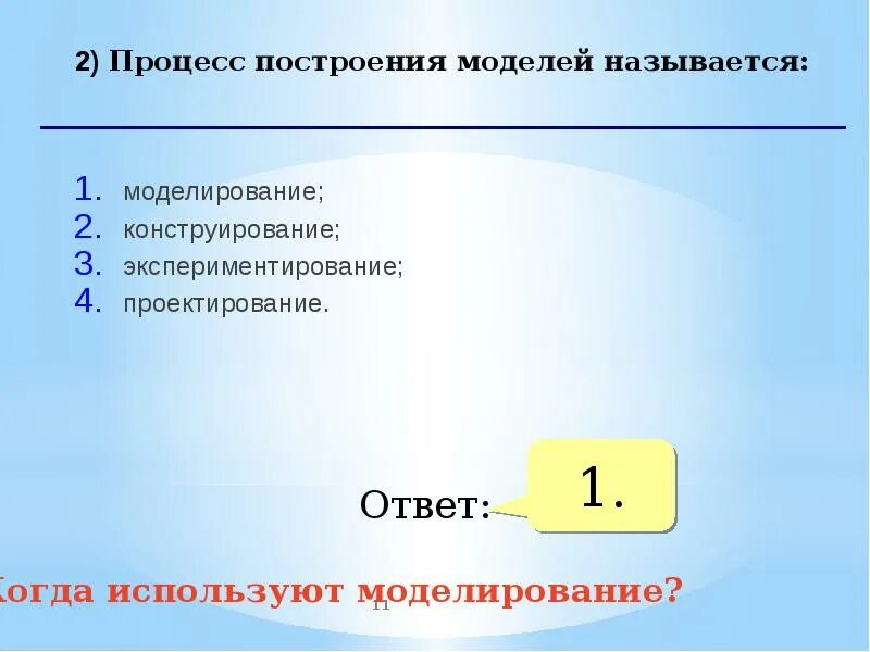 Процесс построения и использования модели. Процесс построения моделей называется. построение процессов. моделированием называется. построение модели.
