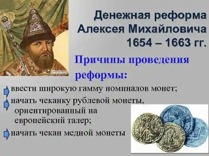 Суть реформ алексея михайловича. Денежная реформа Алексея Михайловича Романова. 1654 Год, реформа Алексея Михайловича Романова. 1654 Денежная реформа Алексея Михайловича. Денежная реформа Алексея Михайловича 1654-1663 причины.