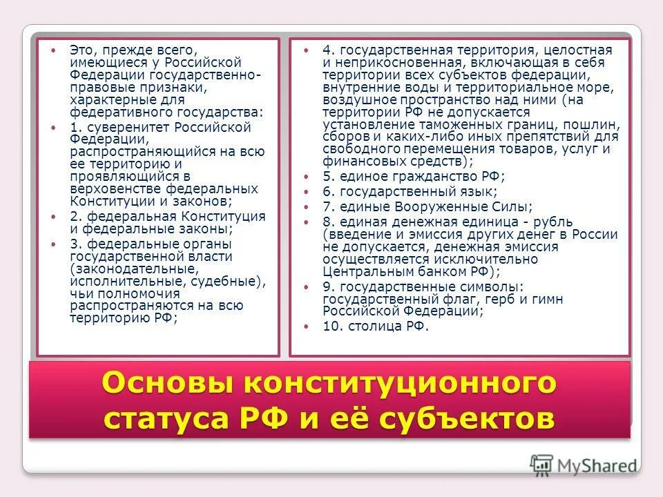 Государственно правовые признаки российской федерации