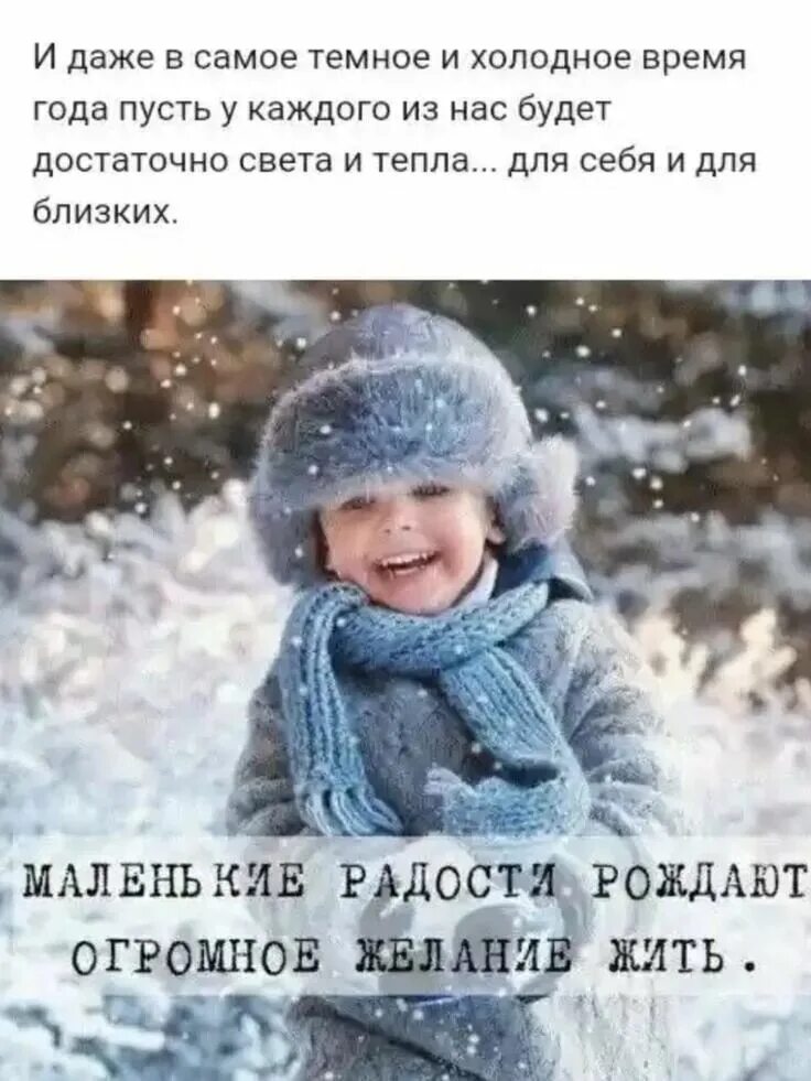 Грусть печальки всё долой наслаждаемся зимой. Открытки меньше всякой бытовухи, больше счастья и везухи. Доброе утро. Грусть печальки все долой. Грусть печальки все долой.