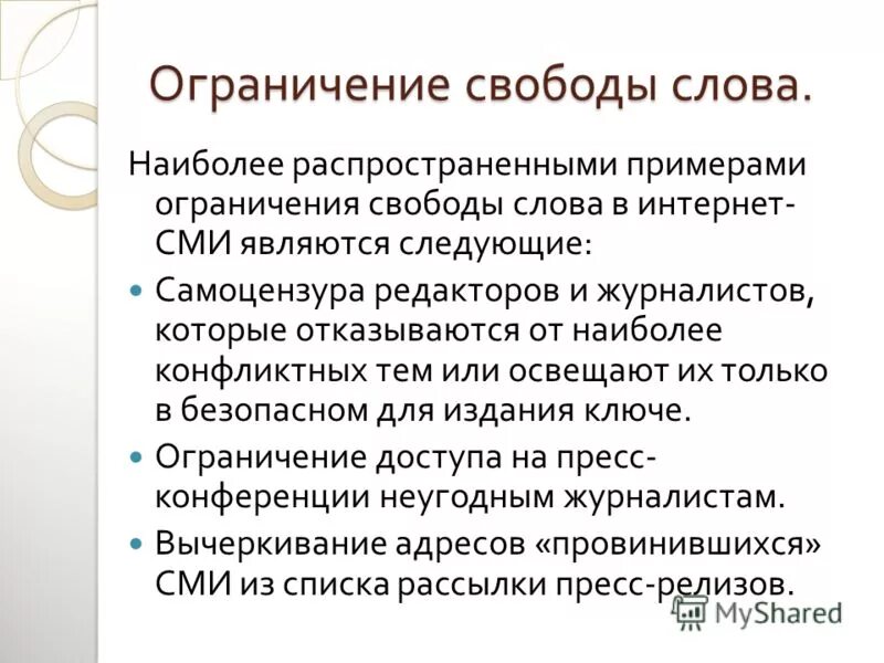 Ограничение сми