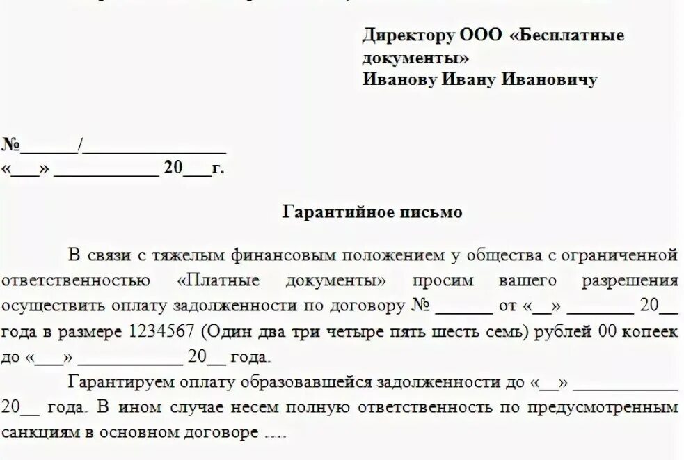 Как писать гарантийное письмо на оплату. Гарантийное письмо о погашении долга образец. Пример гарантийного письма об оплате задолженности. Форма гарантийного письма на оплату задолженности по договору. Обязательства по оплате счета