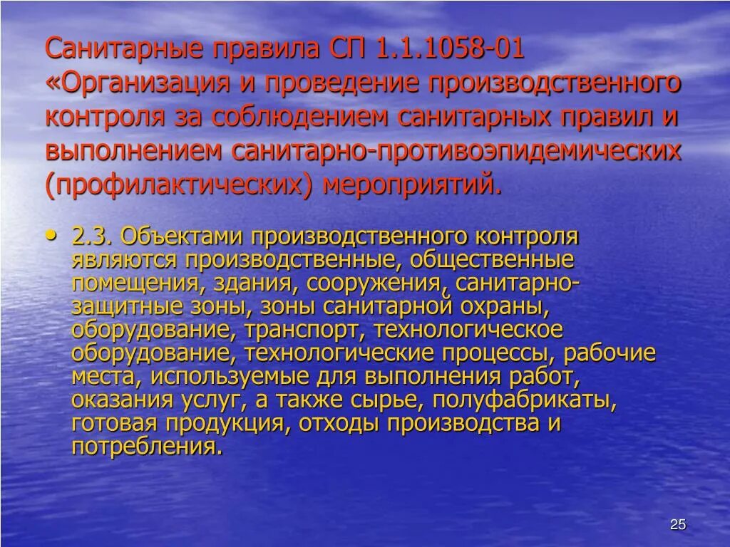 Санпин 1058 01 статус. СП 1.1.1058-01 организация и проведение производственного контроля. Производственный контроль за соблюдением санитарных правил. Санитарные правила1.1 1058-01.. СП 1.1.1058-01.