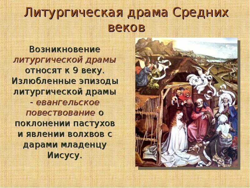 Средневековая драма 7 букв. Церковный театр литургическая драма. театр средневековья литургическая драма. литургическая и полулитургическая драма средневековья. церковная драма в средние века.