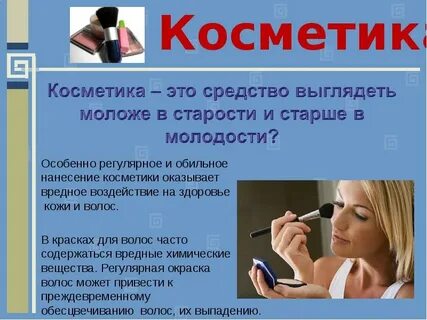 Вред косметики