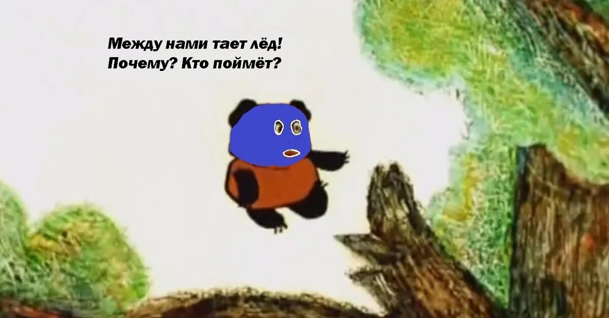 Между нами тает лед читать полностью. Между нами тает лед. между нами тает лед мемы. грибы тает лед. между нами тает лед стихотворение.