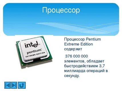 Характеристика процессора pentium