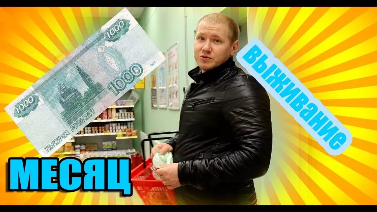 Как выжить на 1000 рублей. Выжить на тысячу в месяц. Выжить на тысячу в месяц. Выжить на 1000 рублей в месяц. Выжить на 1000 рублей в месяц.