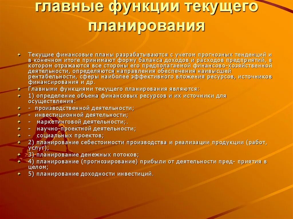 Функции текущего планирования