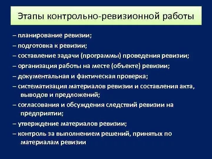 Контрольные ревизии. Основные этапы контрольно-ревизионной работы. Этапы ревизии. Этапы проведения ревизии. Подготовка и планирование проведения ревизии.