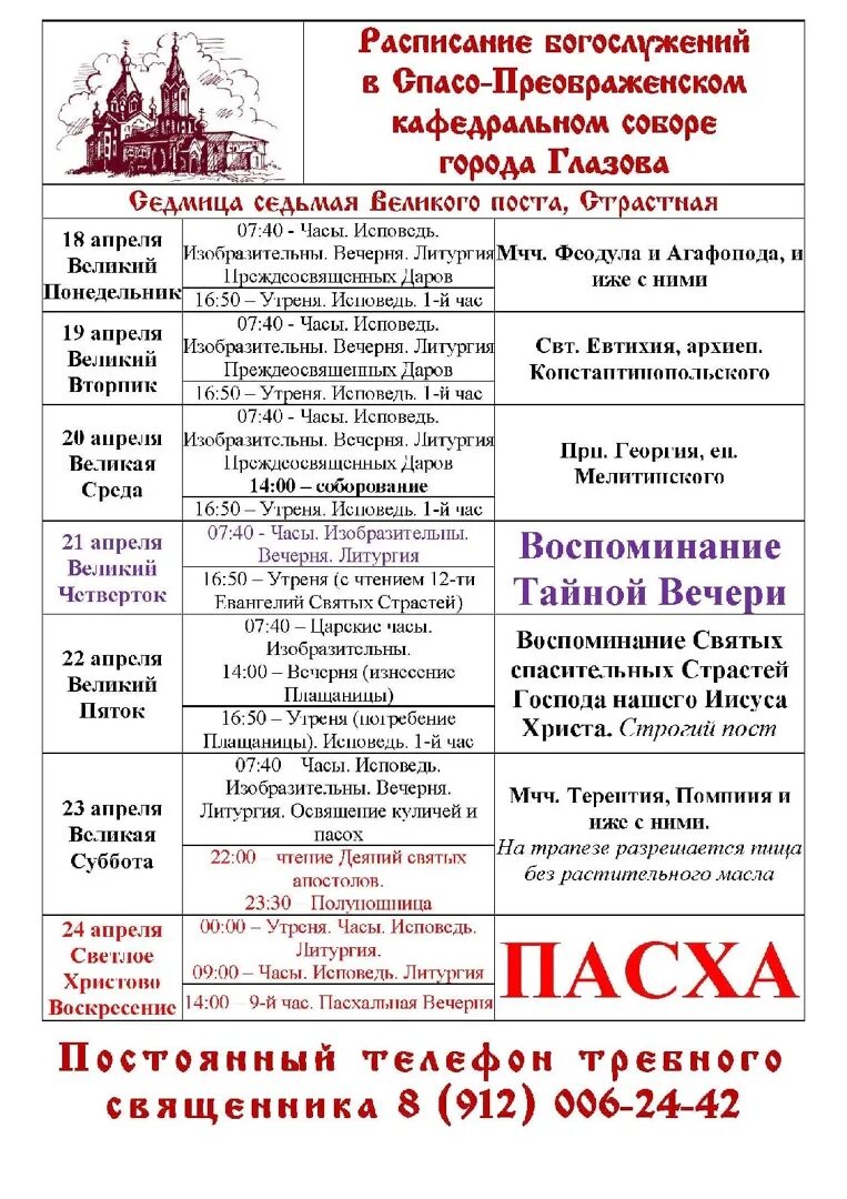 Расписание богослужений в свято михайловском ижевск. Расписание служб. Расписание служб расписание служб. Службы в церкви расписание. Расписание службы в Преображенском храме.