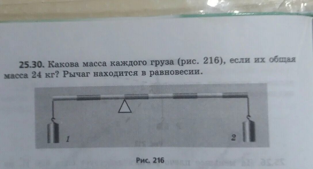 Как находится общая масса. Груз массой на рычаге. Масса груза для равновесия. Какова масса груза. Какова масса каждого груза если их общая масса 24 кг рычаг.