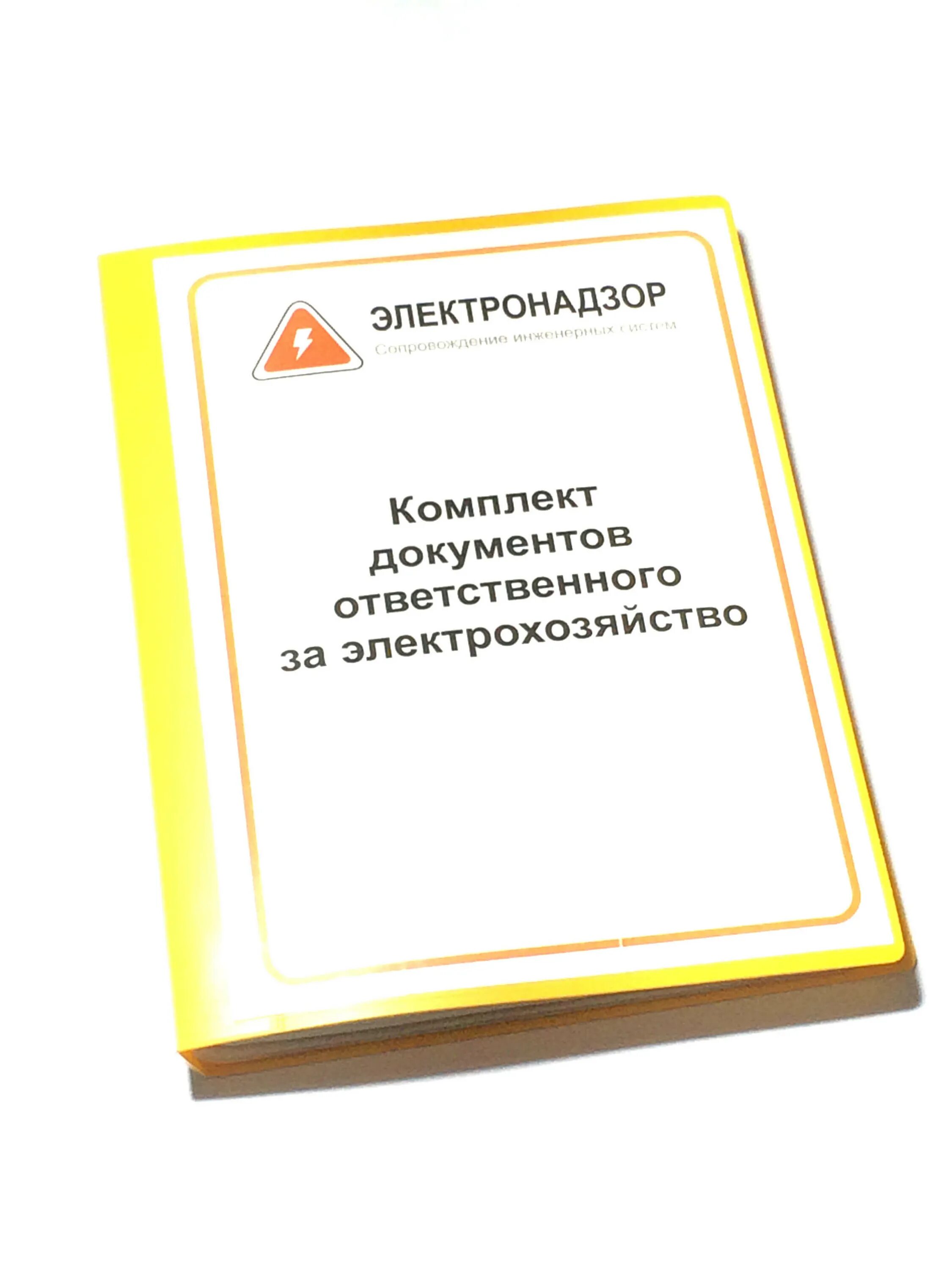 Документы ответственного за электрохозяйство. Перечень документации ответственного за электрохозяйство. Ответственный за документацию. Ответственность за электрохозяйство. Ответственный за электрохозяйство должен иметь группу