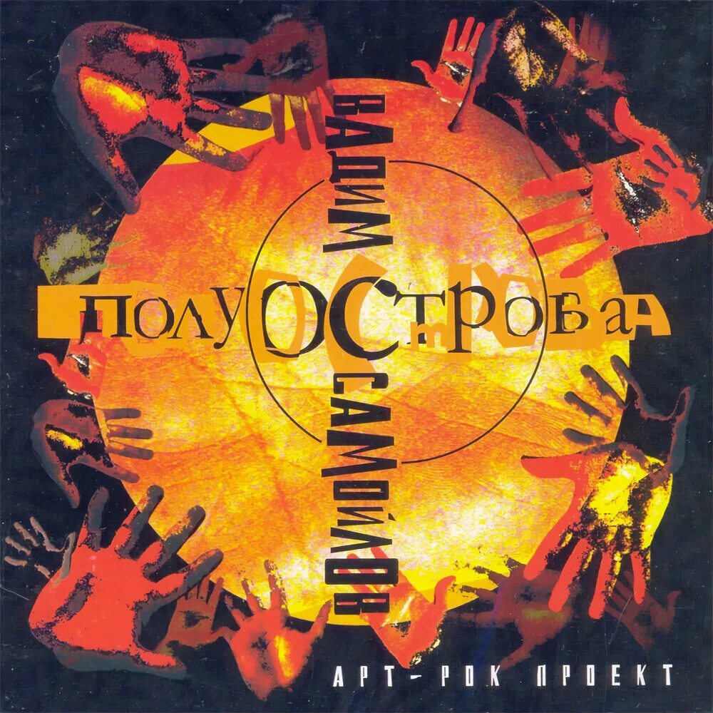 Полуострова слушать. Полуострова слушать. Полуострова слушать. Мыс кап-малёрэ. Полуострова слушать.