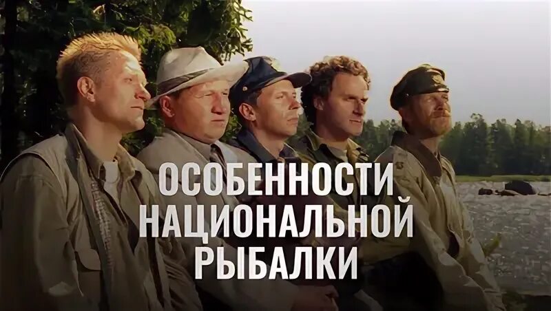 (1995) особенности национальной охоты обложка. Особенности национальной рыбалки постер к фильму. Кузьмич охота национальной рыбалки. Особенности национальной охоты (1995) постер. Михалыч национальной рыбалки.