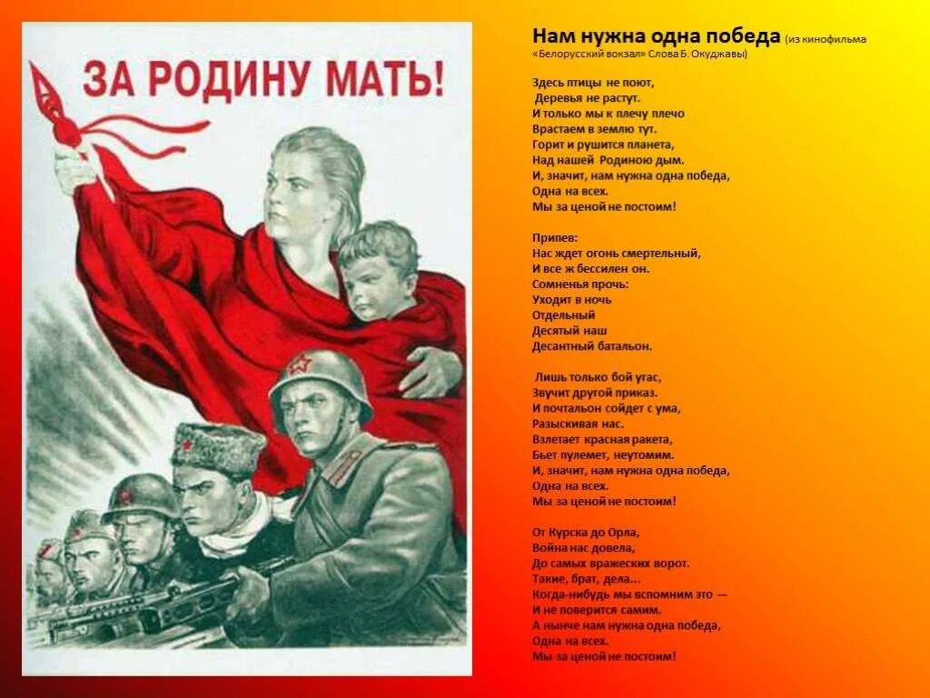 Песни нам нужна одна победа окуджава. Нам нужна одна победа текст. Текст песен о войне и победе. Песня военных лет текст. Ам нужна одна победа текст.